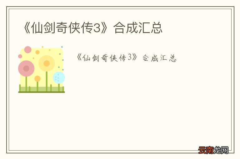 《仙剑奇侠传3》合成汇总