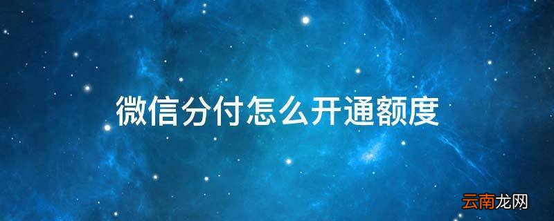 微信分付怎么开通额度