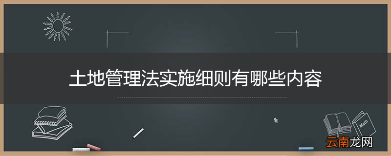 土地管理法实施细则有哪些内容