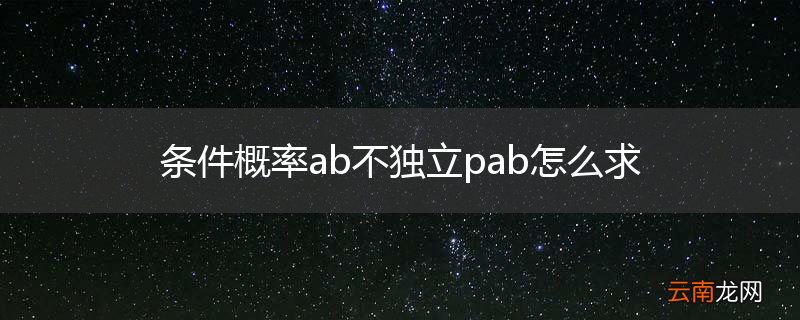 条件概率ab不独立pab怎么求