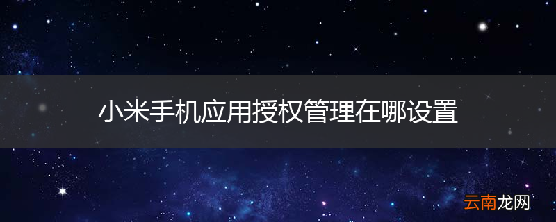 小米手机应用授权管理在哪设置