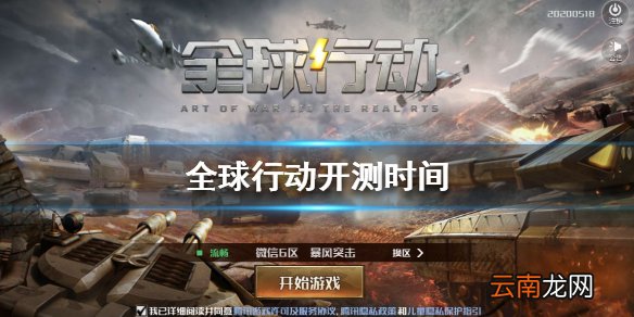 全球行动什么时候开测 全球行动开测时间介绍