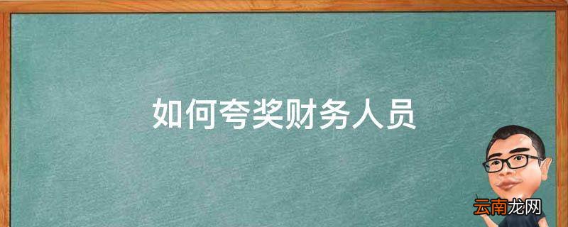 如何夸奖财务人员