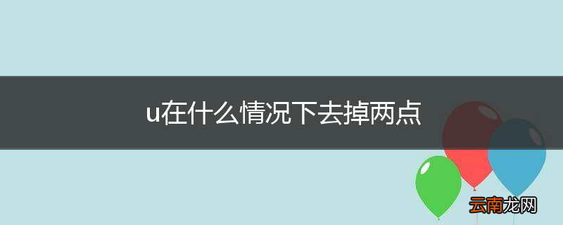 u在什么情况下去掉两点