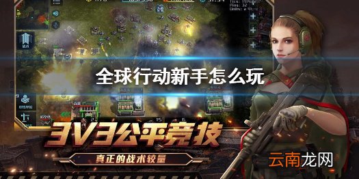 全球行动新手怎么玩 全球行动新手玩法攻略