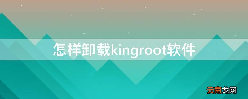 怎样卸载kingroot软件