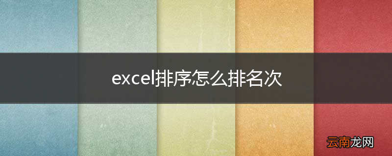 excel排序怎么排名次