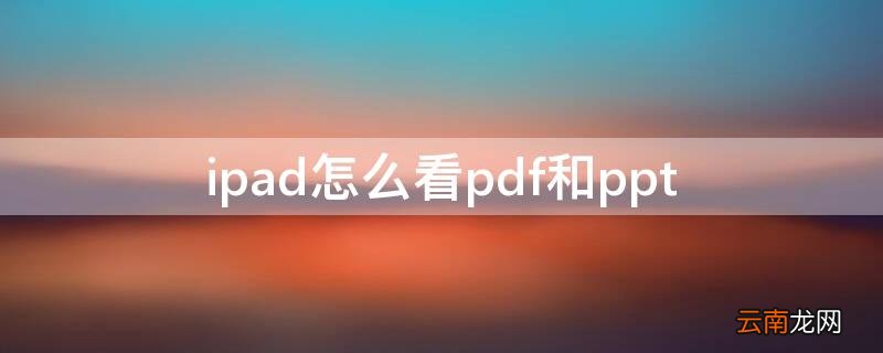 ipad怎么看pdf和ppt 苹果ipad怎么看pdf文件