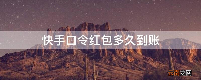 快手还能发口令红包吗 快手口令红包多久到账