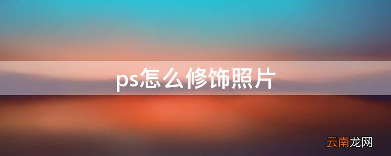 ps怎么修饰照片 ps如何把照片修正