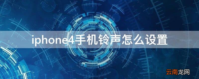 iphone4默认铃声 iPhone4手机铃声怎么设置
