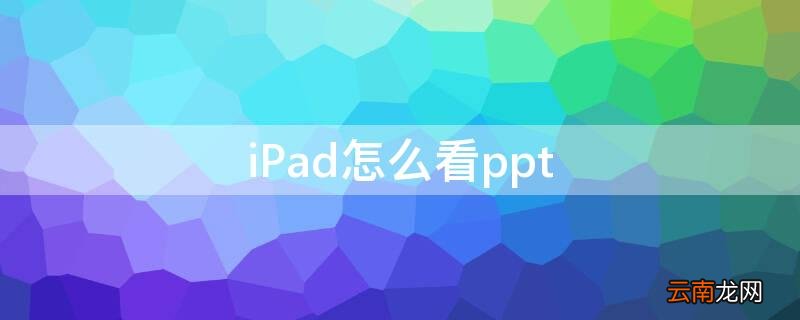 iPad air怎么看ppt