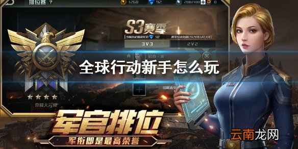 全球行动新手怎么玩 全球行动新手开局玩法介绍