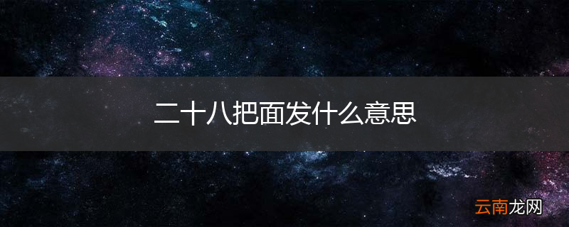 二十八把面发什么意思