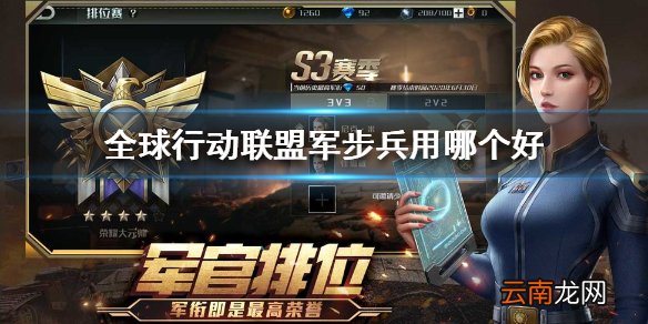 全球行动联盟军步兵用哪个好 全球行动联盟军步兵介绍