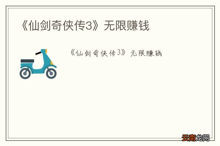 《仙剑奇侠传3》无限赚钱