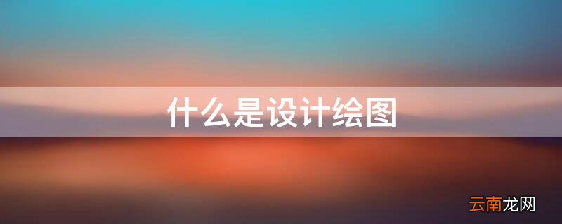 什么是设计绘图