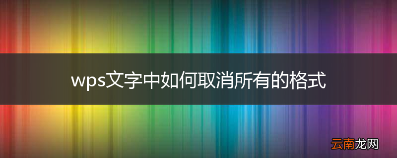 wps文字中如何取消所有的格式