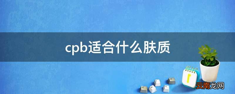 cpb适合什么肤质