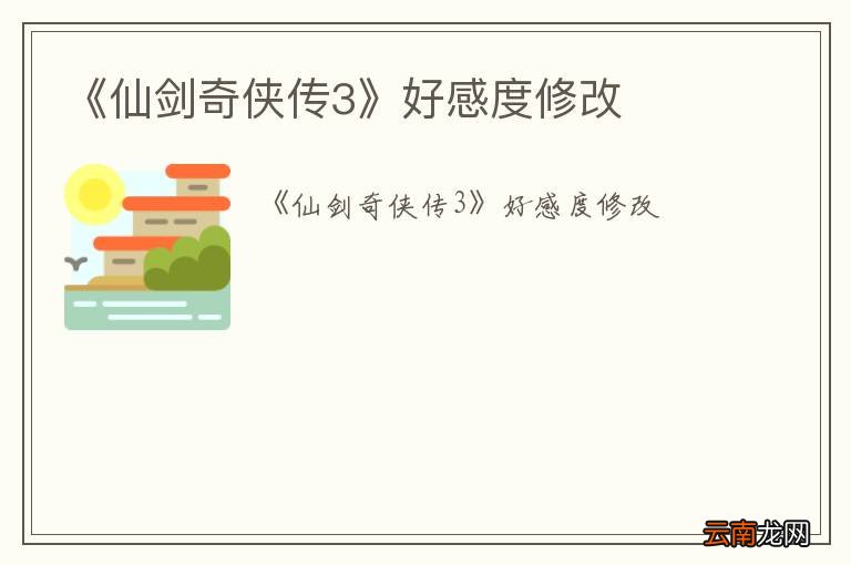 《仙剑奇侠传3》好感度修改