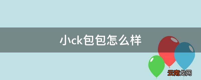 小ck包包怎么样