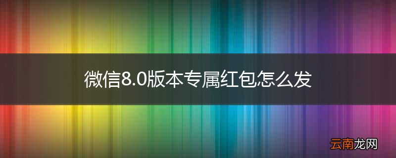 微信8.0版本专属红包怎么发
