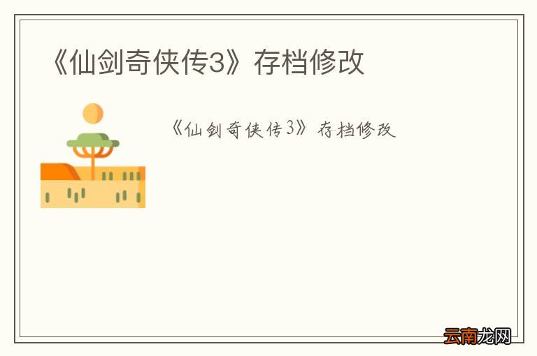 《仙剑奇侠传3》存档修改