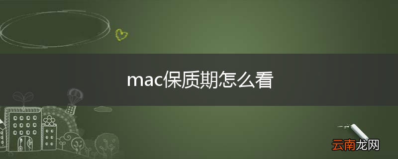 mac保质期怎么看