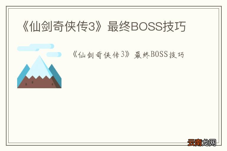 《仙剑奇侠传3》最终BOSS技巧
