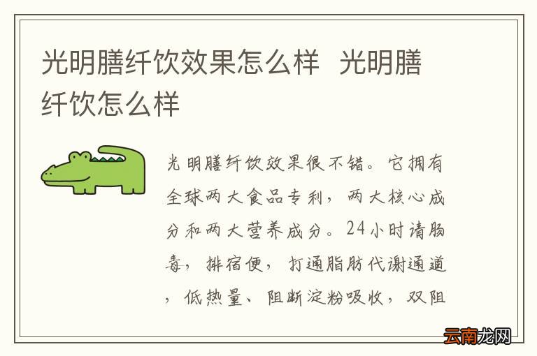 光明膳纤饮效果怎么样光明膳纤饮怎么样