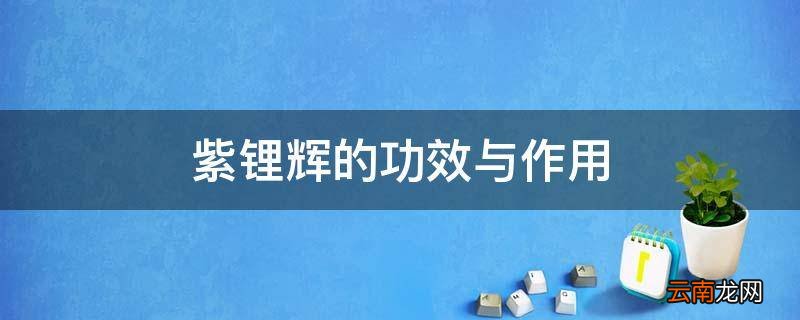 紫锂辉的功效与作用