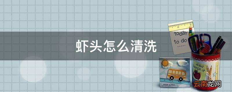 虾头怎么清洗