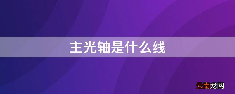 主光轴是什么线 主光线和光轴
