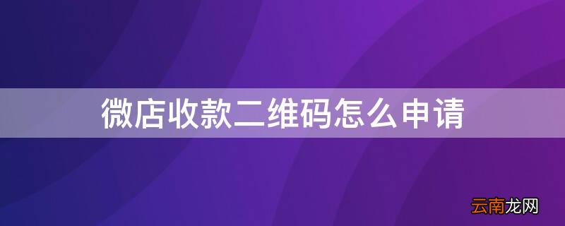 微店怎么用二维码收款 微店收款二维码怎么申请