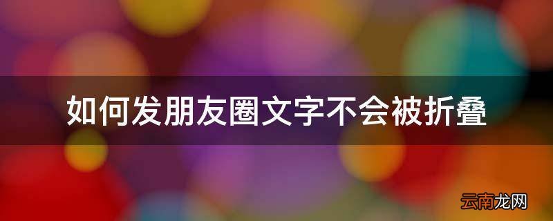 如何发朋友圈文字不会被折叠