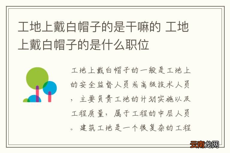 工地上戴白帽子的是干嘛的 工地上戴白帽子的是什么职位