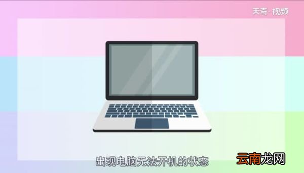 电脑启动不起来是什么原因电脑启动不起来是什么原因