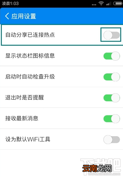 wifi万能钥匙怎么取消热点分享？