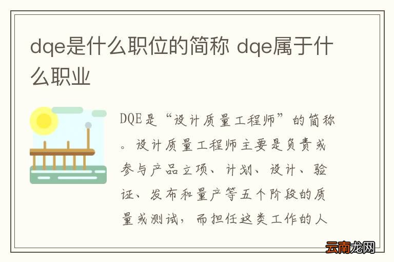 dqe是什么职位的简称 dqe属于什么职业