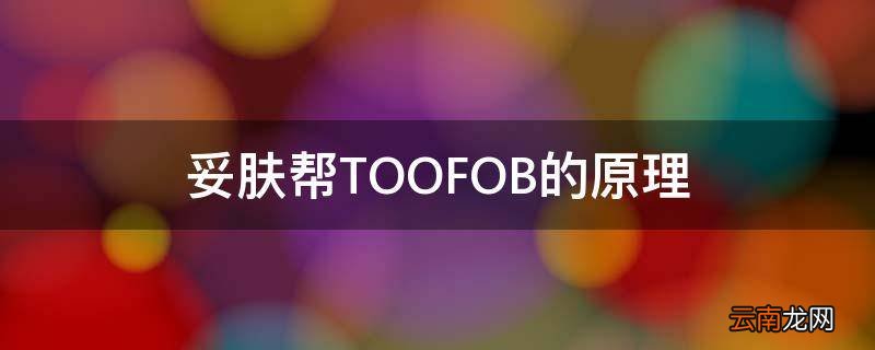 妥肤帮TOOFOB的原理