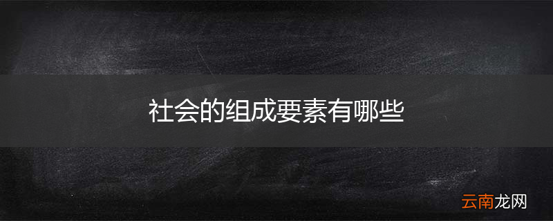 社会的组成要素有哪些