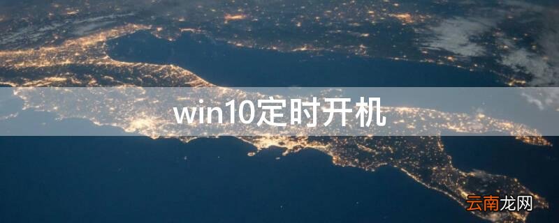 win10定时开机怎么设置 win10定时开机