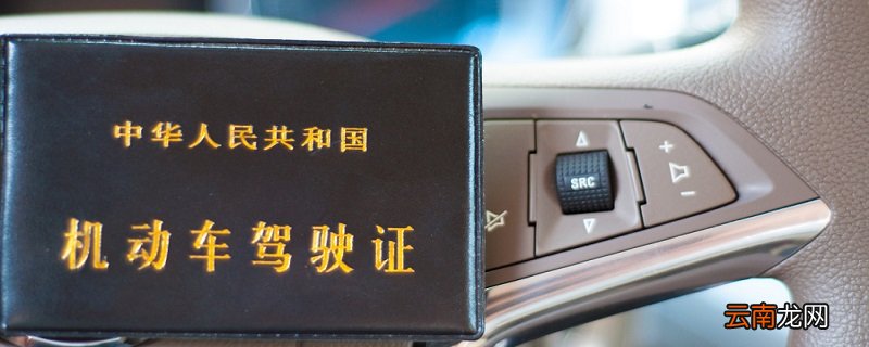 驾照到期如何换新证 驾照到期了怎么办