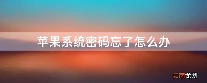 iPhone密码忘了怎么办? iPhone系统密码忘了怎么办