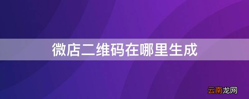 微店的二维码在哪 微店二维码在哪里生成