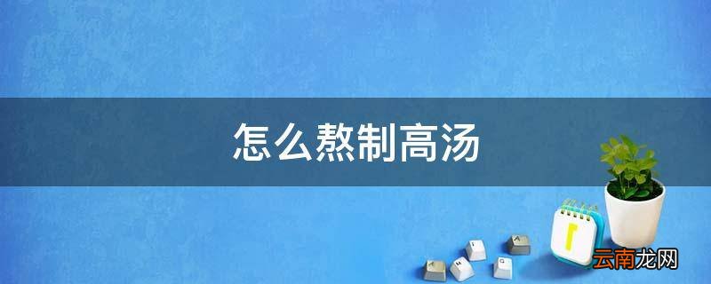 怎么熬制高汤