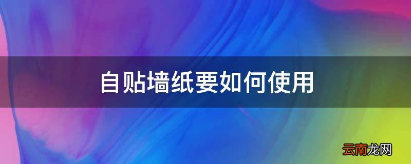 自贴墙纸要如何使用