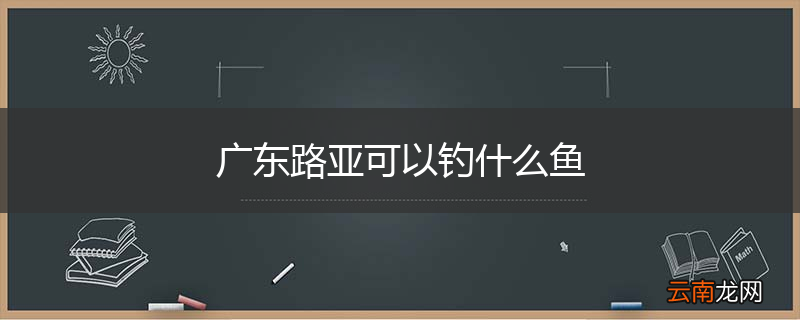 广东路亚可以钓什么鱼