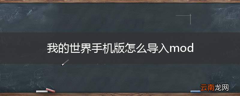 我的世界手机版怎么导入mod