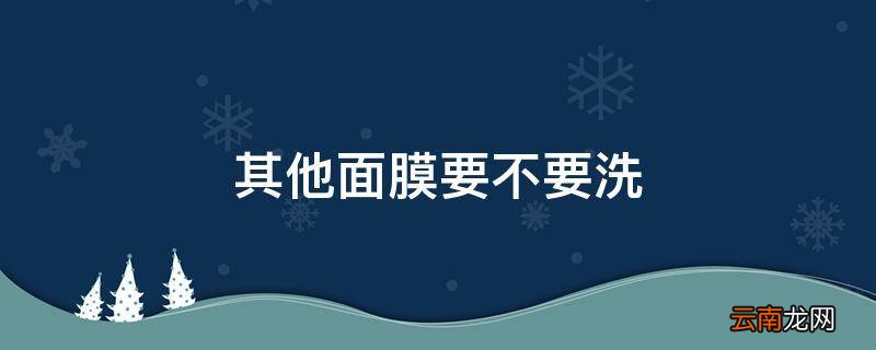 其他面膜要不要洗